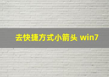 去快捷方式小箭头 win7